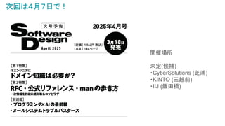 次回は４月７日で！
開催場所
未定(候補)
・CyberSolutions (芝浦)
・KINTO (三越前)
・IIJ (飯田橋)
 