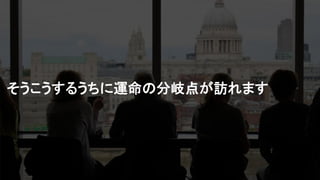 そうこうするうちに運命の分岐点が訪れます
 