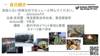 気取らない性格なのではっしーと呼んでください。
X ：@kintoneTH
出身,住民票：埼玉県熊谷市出身、東京都某所
kintone歴：9年目
趣味 ：旅行中のイベント参加と登壇
スイーツ食べ歩き
自己紹介
プレーリーカード→
 