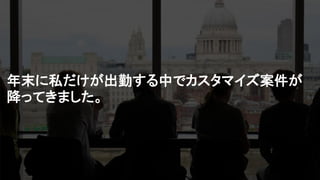 年末に私だけが出勤する中でカスタマイズ案件が
降ってきました。
 