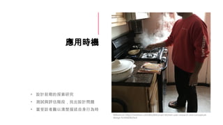 ÕrC
? OӋǰڵ̽о
? yԇcuAΣҳOӋ}
? LyОr
Reference: https://medium.com/@ta364/smart-kitchen-user-research-and-conceptual-
design-5cd3dd3b25a3
 
