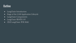 LangChain Framework 與 LLM 落地 RAG 實做教學 Example Source Code | PDF