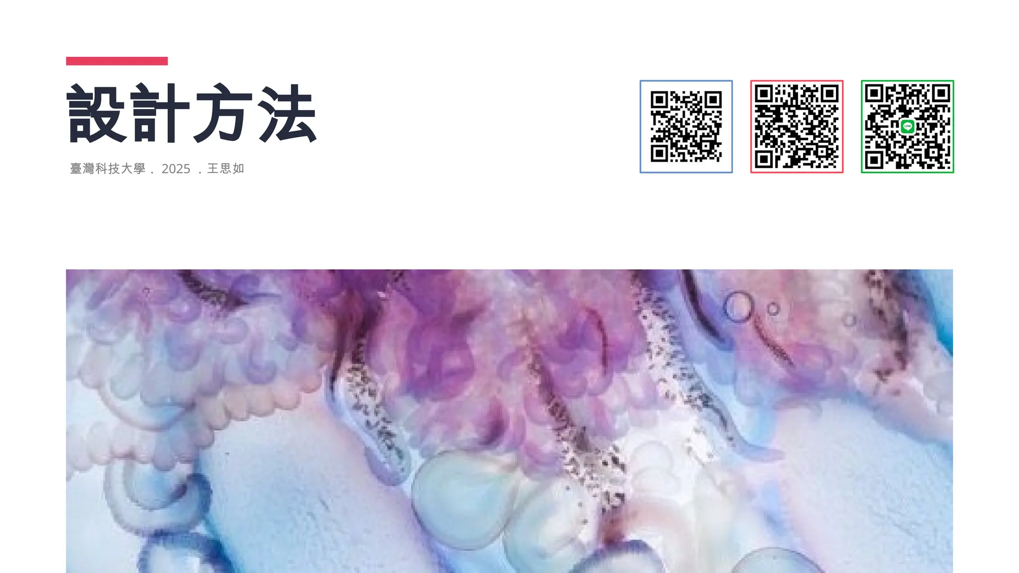 設計方法
臺灣科技大學． 2025 ．王思如
 