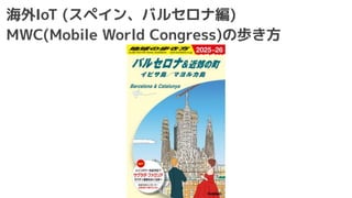海外IoT (スペイン、バルセロナ編)
MWC(Mobile World Congress)の歩き方
 