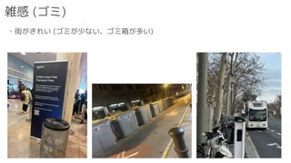 雑感 (ゴミ)
・街がきれい (ゴミが少ない、ゴミ箱が多い)
 