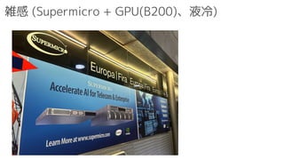 雑感 (Supermicro + GPU(B200)、液冷)
 