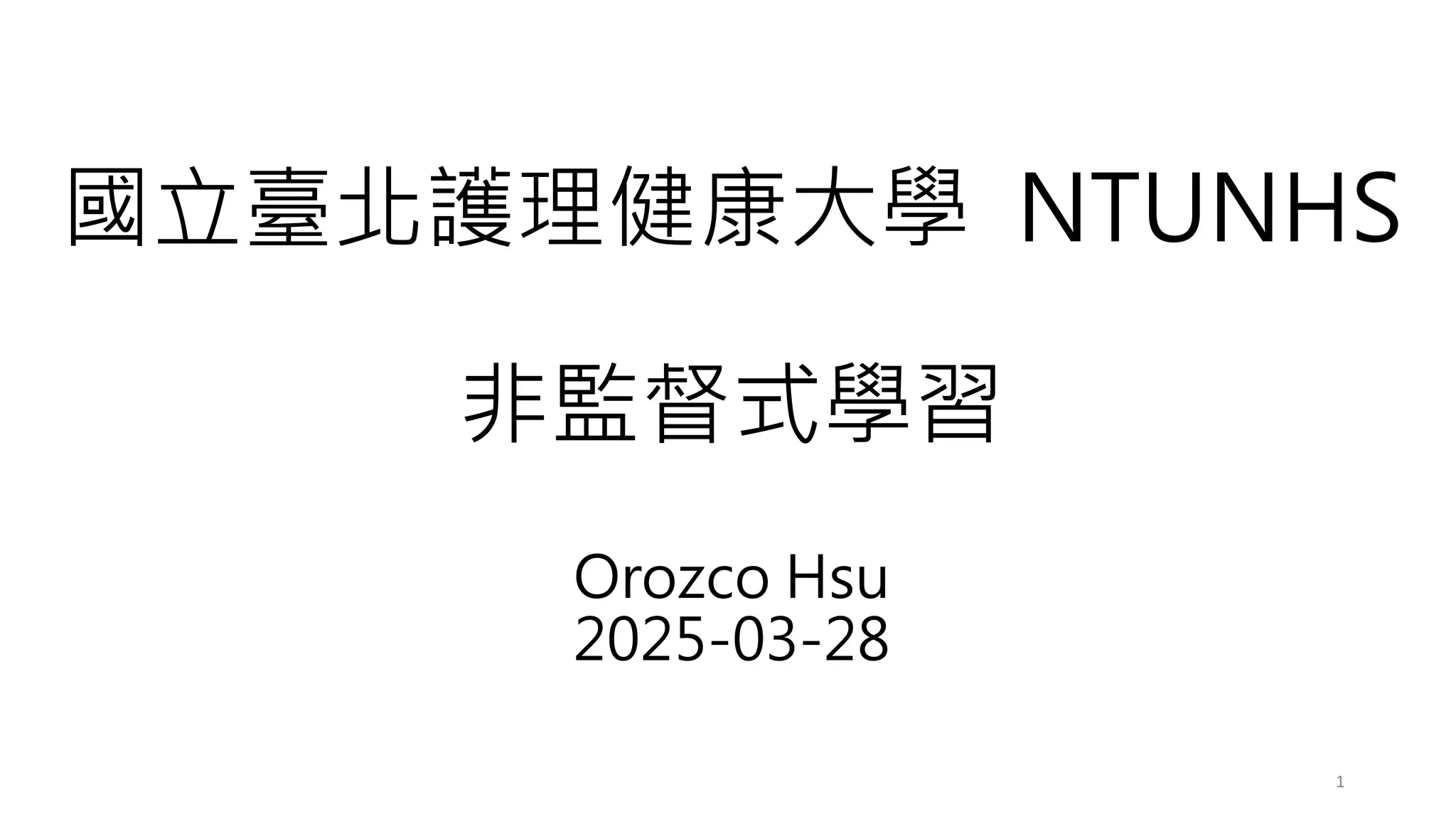 國立臺北護理健康大學 NTUNHS
非監督式學習
Orozco Hsu
2025-03-28
1
 