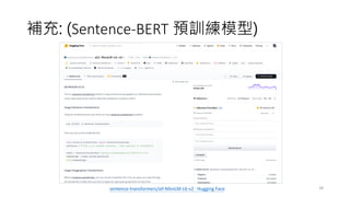 補充: (Sentence-BERT 預訓練模型)
28
sentence-transformers/all-MiniLM-L6-v2 ·Hugging Face
 