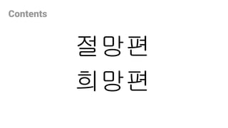 절망편
희망편
Contents
 