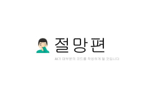 절망편
󰣹
AI가 대부분의 코드를 작성하게 될 것입니다
 