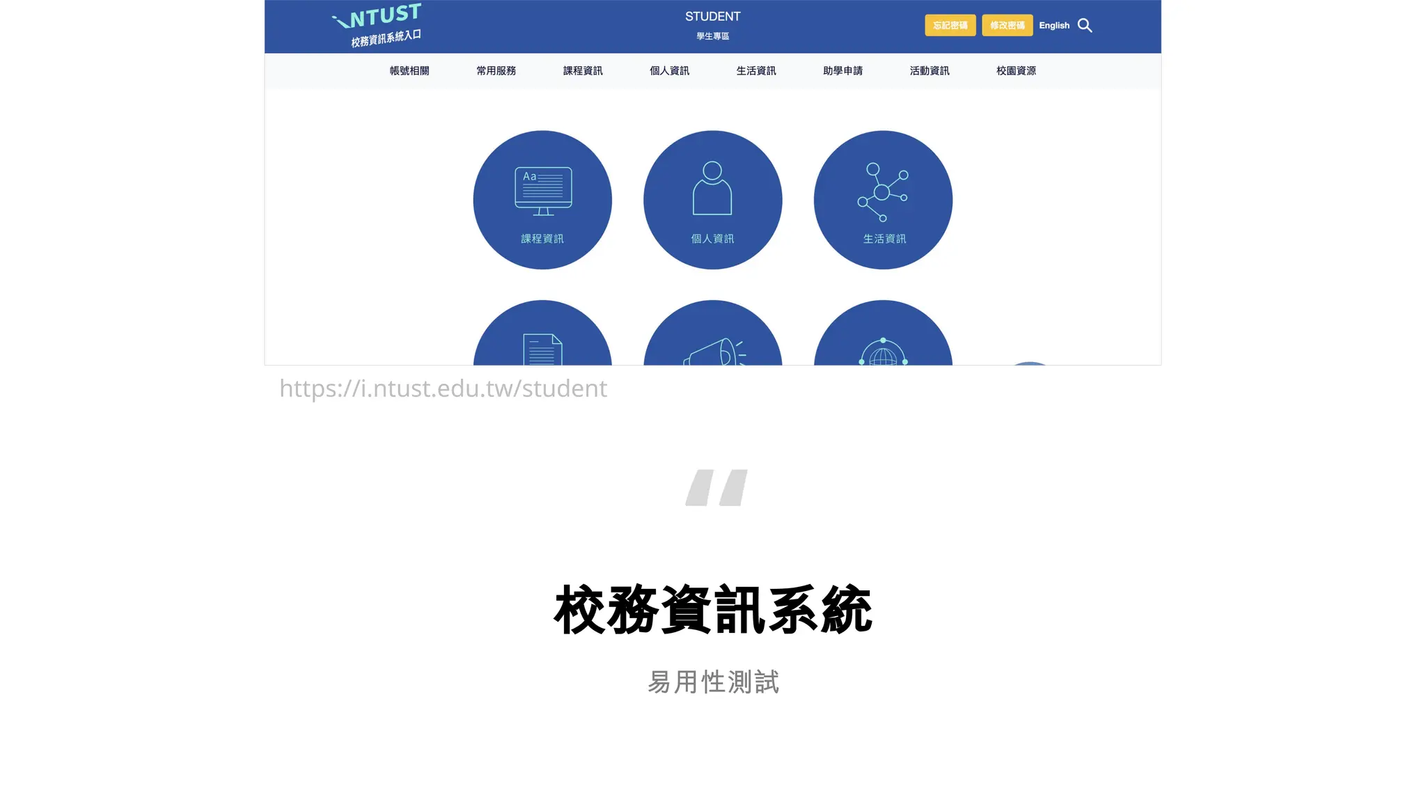 校務資訊系統
“
易用性測試
https://i.ntust.edu.tw/student
 