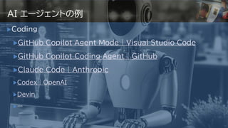 Coding
GitHub Copilot Agent Mode | Visual Studio Code
GitHub Copilot Coding Agent | GitHub
Claude Code | Anthropic
Codex | OpenAI
Devin
…
AI エージェントの例
13
 