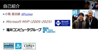 小島 富治雄 @Fujiwo
 Microsoft MVP (2005-2025)

自己紹介
 