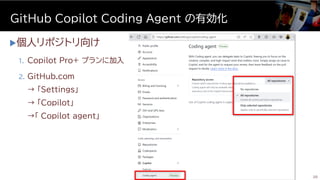 個人リポジトリ向け
1. Copilot Pro+ プランに加入
2. GitHub.com
→ 「Settings」
→ 「Copilot」
→「 Copilot agent」
GitHub Copilot Coding Agent の有効化
20
 