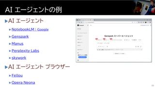 AI エージェント
 NotebookLM | Google
 Genspark
 Manus
 Perplexity Labs
 skywork
AI エージェント ブラウザー
 Fellou
 Opera Neona
AI エージェントの例
23
 