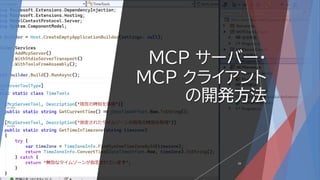 MCP サーバー・
MCP クライアント
の開発方法
29
 