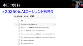 202506.AIエージェント勉強会
本日の資料
4
 