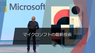 マイクロソフトの最新技術
6
 