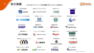 © Brains Consulting, Inc. 15
取引実績
７. ※五十音アルファベット順/掲載許可をいただいた企業のみ
 