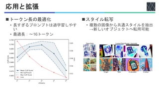 応用と拡張
◼トークン長の最適化
• 長すぎるプロンプトは過学習しやす
い
• 最適長：〜16トークン
◼スタイル転写
• 複数の画像から共通スタイルを抽出
→新しいオブジェクトへ転用可能
 
