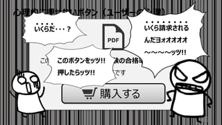 ⼼理的に押せないボタン（ユーザーの⼼理）
19
この教材を購⼊した⼈の試験の合格率は99.8%です
本当です
購⼊する
いくらだ・・・︖ いくら請求される
んだヨォオオオオ
〜〜〜〜ッツ!!
このボタンをッツ!!
押したらッツ!!
 