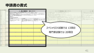 申請書の書式
41
スペシャリスト試験では 13項⽬
専⾨家試験では 20項⽬
 