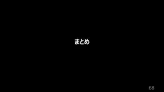 68
まとめ
 