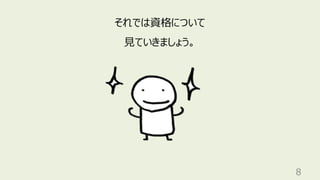 8
それでは資格について
⾒ていきましょう。
 