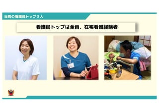 当院の看護局トップ３人
0
看護局トップは全員、在宅看護経験者
 