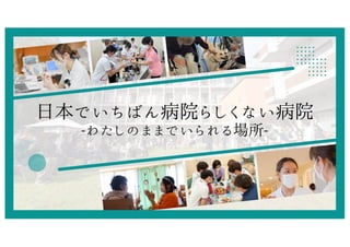 在宅視点で変えたコミュニティホスピタルの看護管理               .