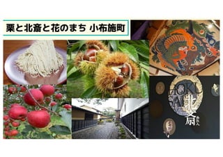 栗と北斎と花のまち 小布施町
 