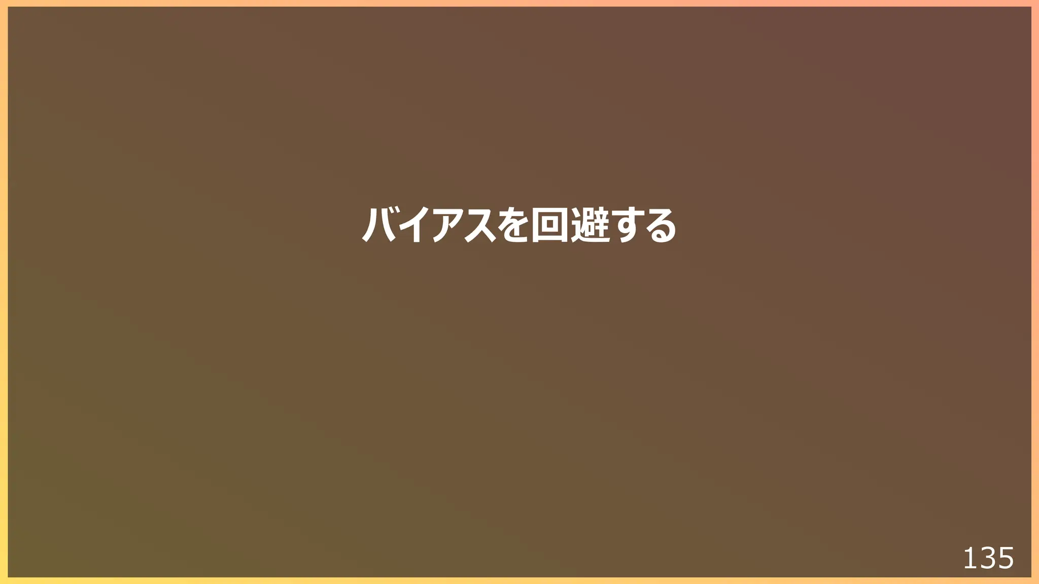 135
バイアスを回避する
 