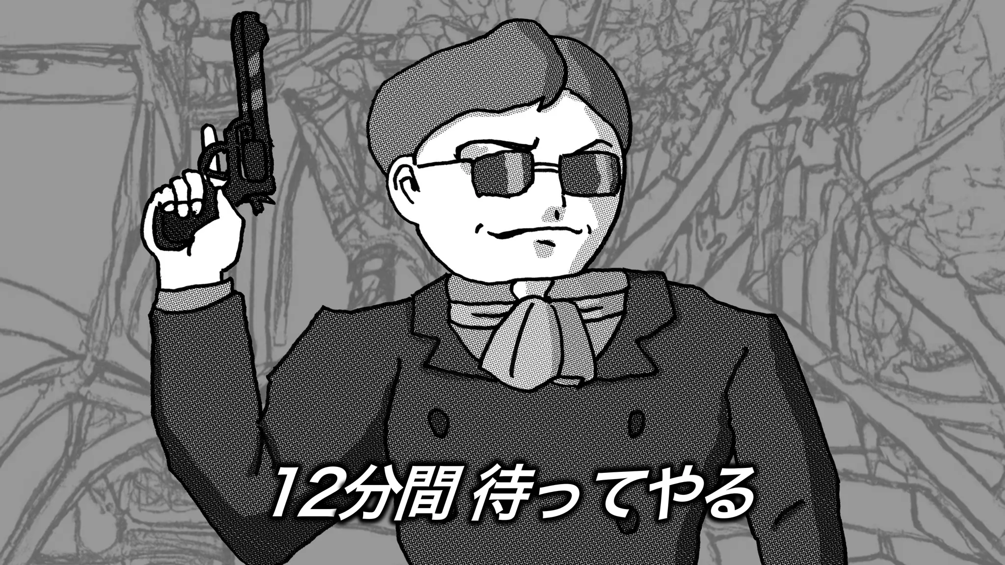 12分間 待ってやる
 