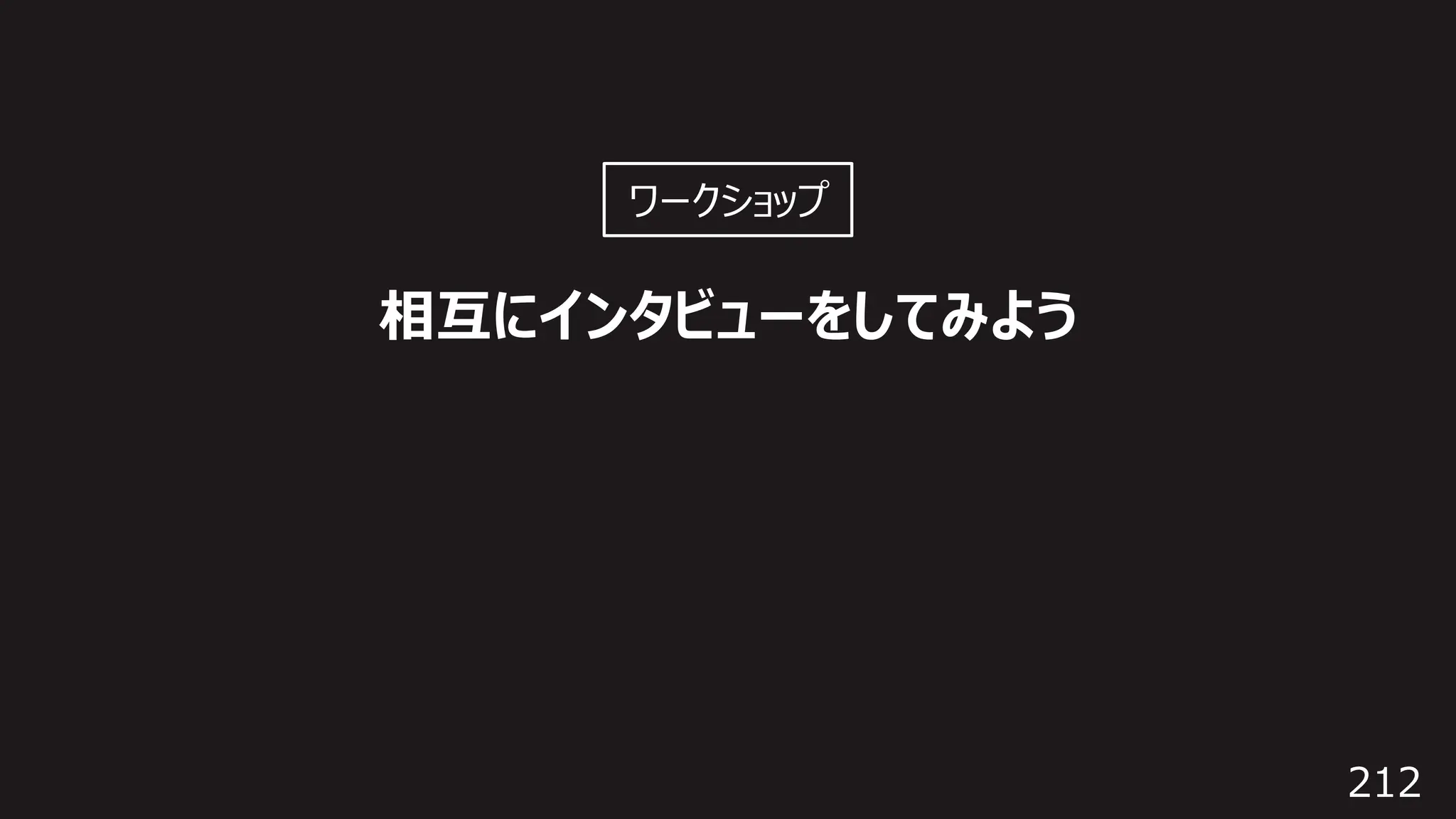 212
相互にインタビューをしてみよう
ワークショップ
 