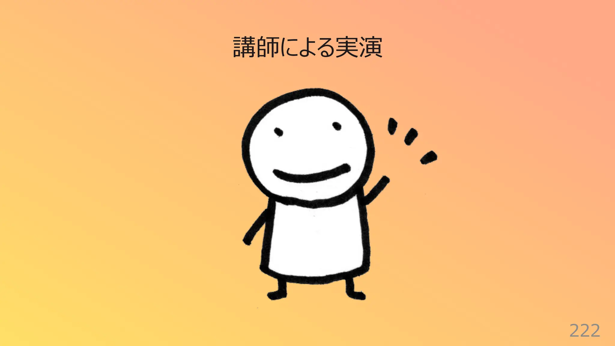 222
講師による実演
 