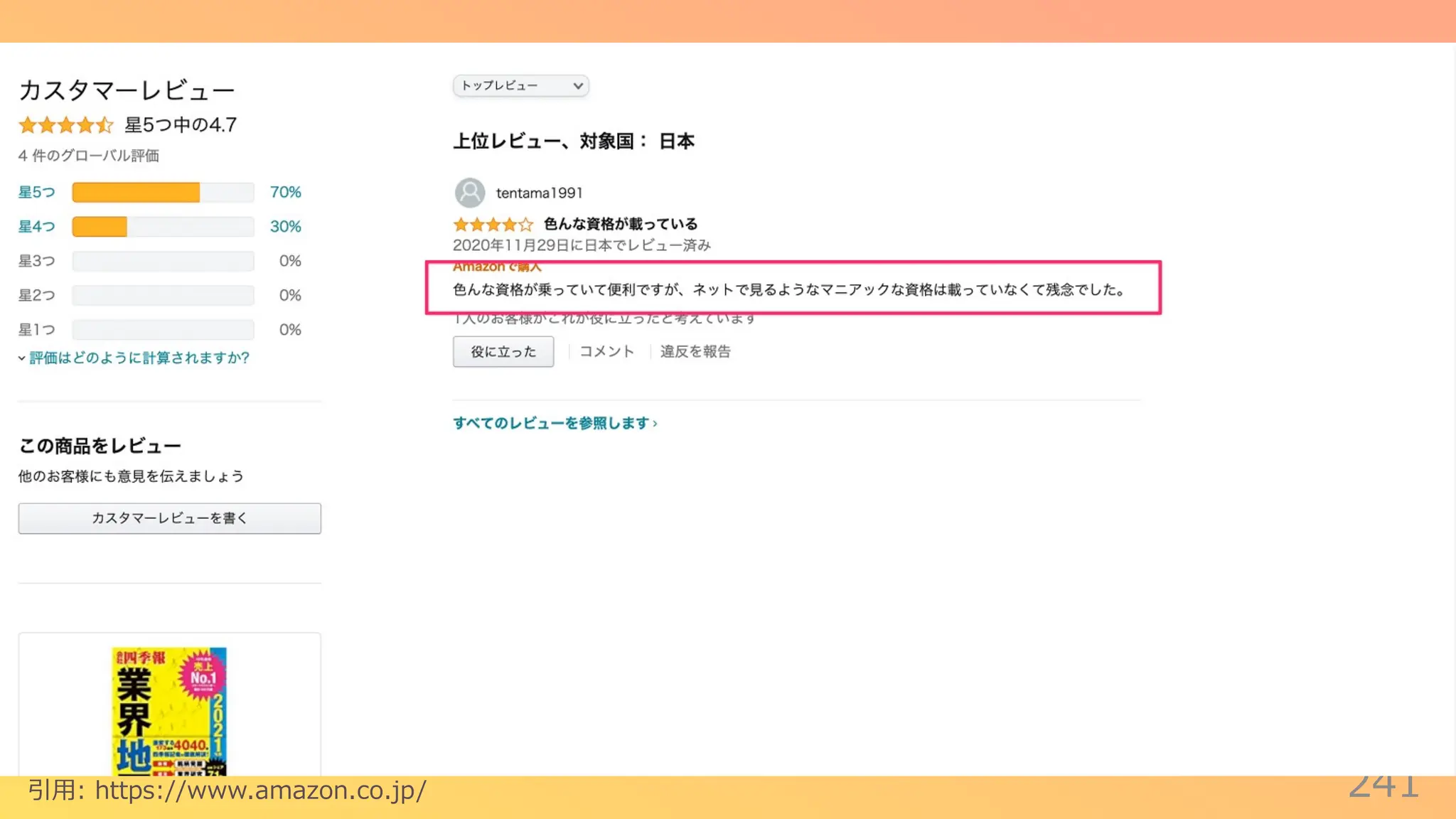 241
引⽤: https://www.amazon.co.jp/
 