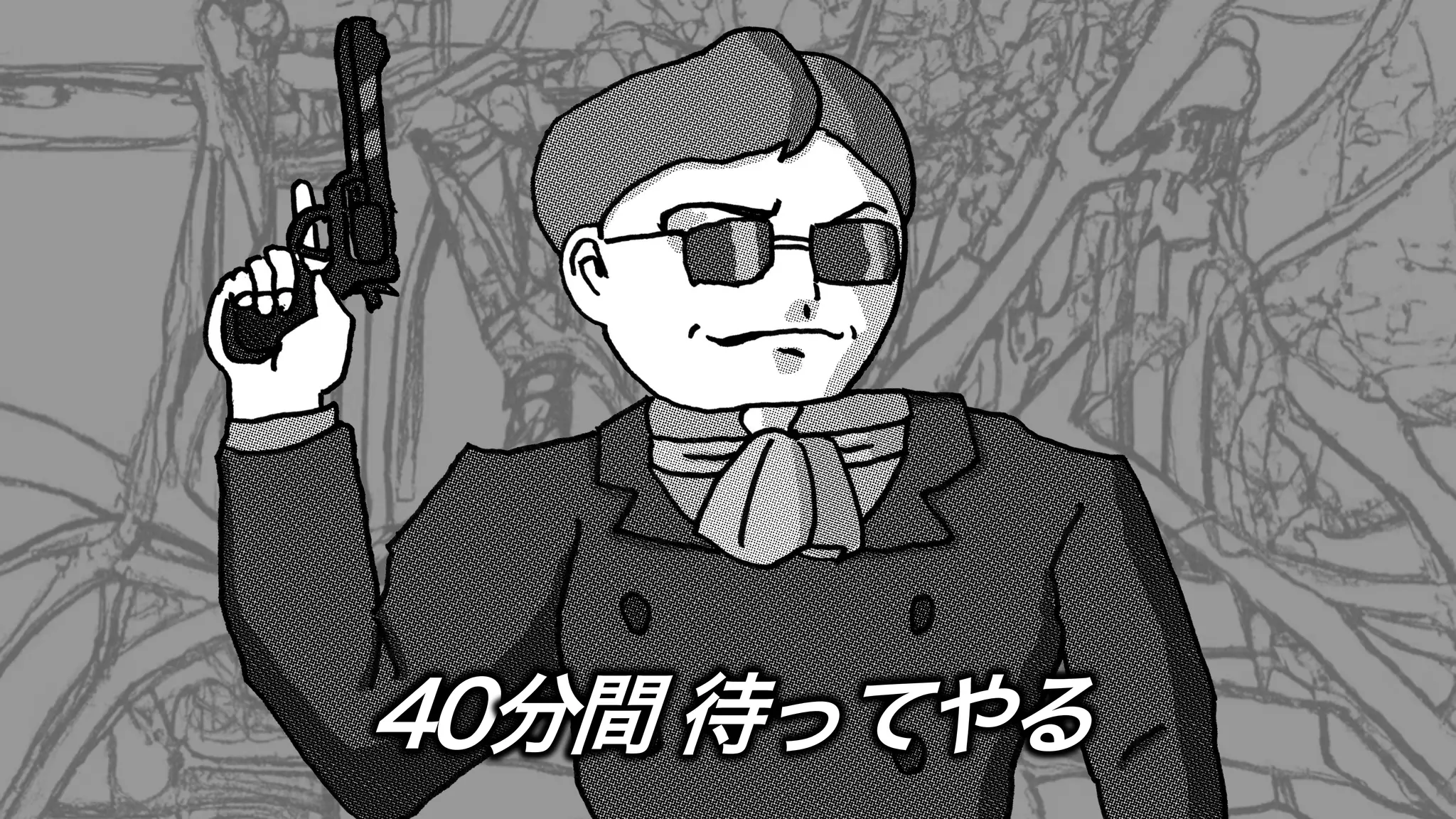 40分間 待ってやる
 