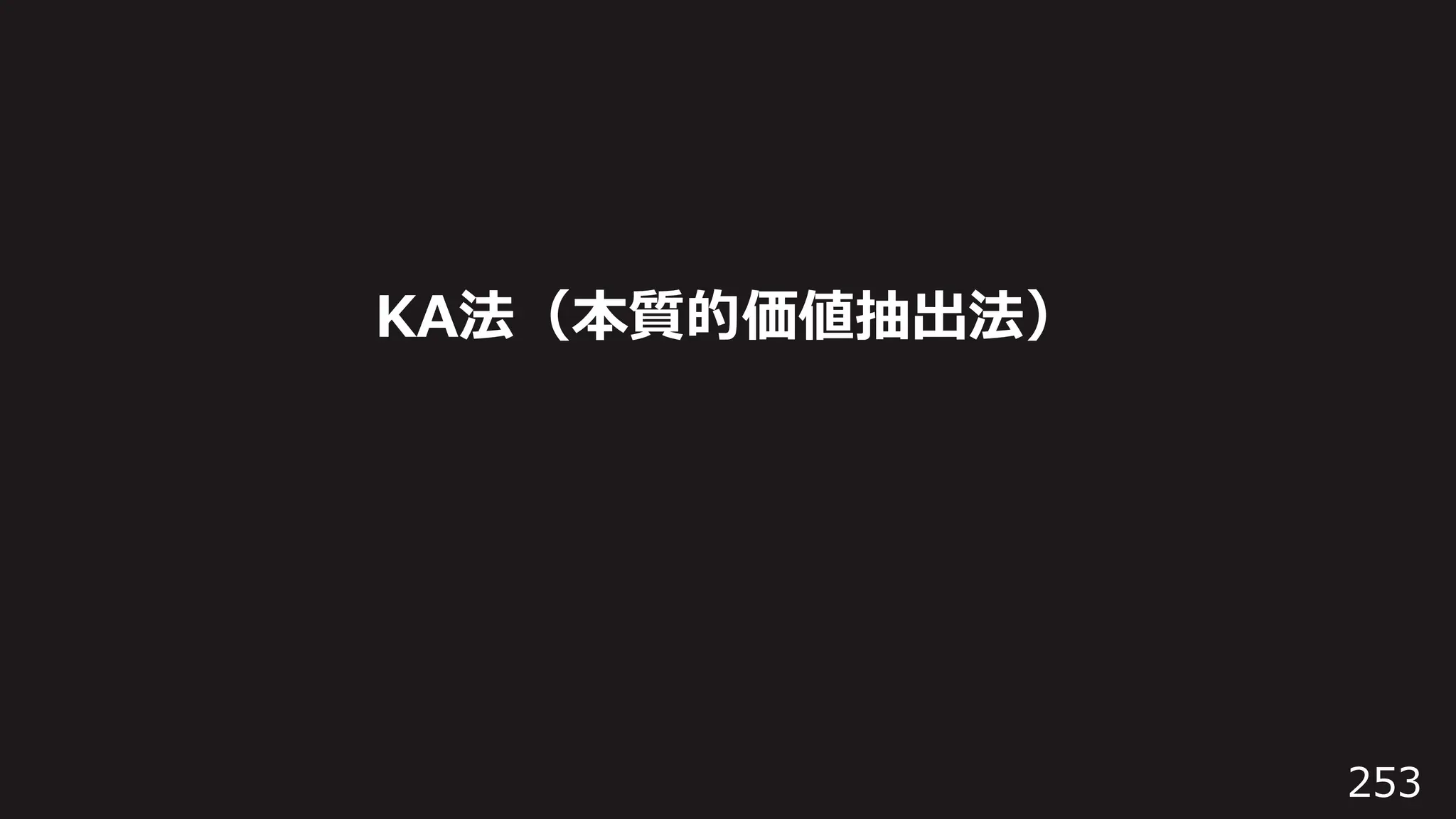 253
KA法（本質的価値抽出法）
 