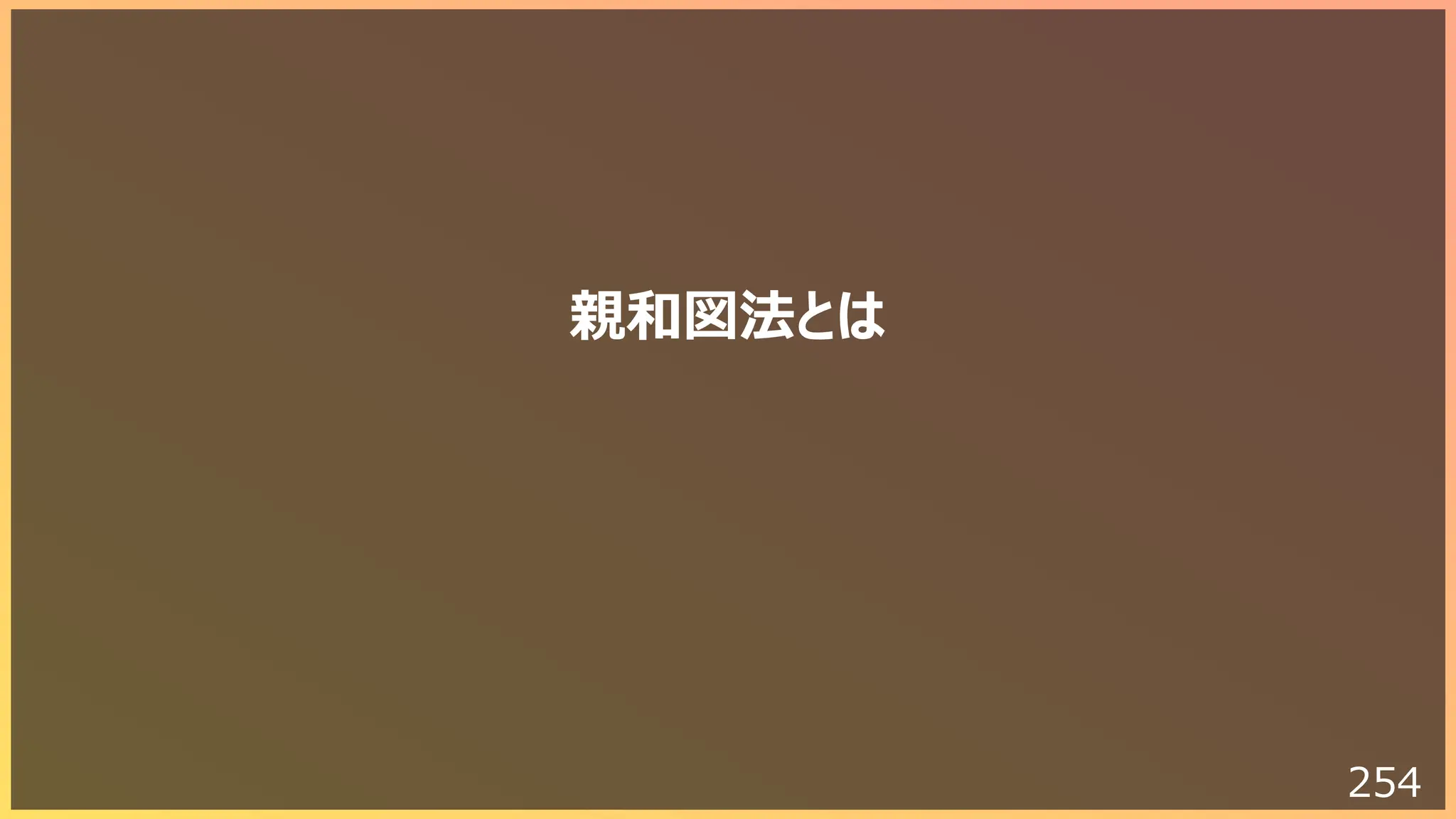 254
親和図法とは
 
