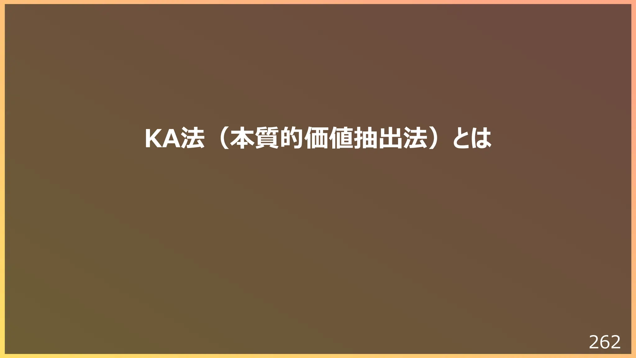 262
KA法（本質的価値抽出法）とは
 