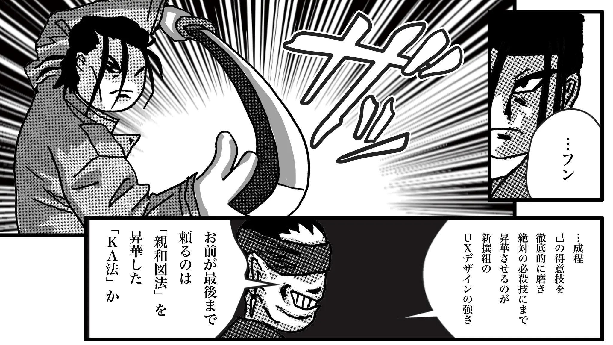 …
フ
ン
…
成
程
己
の
得
意
技
を
徹
底
的
に
磨
き
絶
対
の
必
殺
技
に
ま
で
昇
華
さ
せ
る
の
が
新
撰
組
の
Ｕ
Ｘ
デ
ザ
イ
ン
の
強
さ
お
前
が
最
後
ま
で
頼
る
の
は
﹁
親
和
図
法
﹂
を
昇
華
し
た
﹁
Ｋ
Ａ
法
﹂
か
 