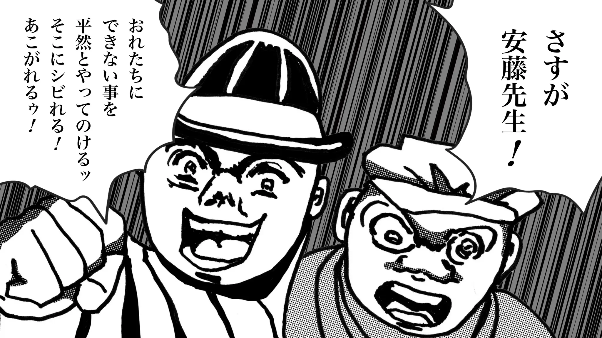 さ
す
が
安
藤
先
生
お
れ
た
ち
に
で
き
な
い
事
を
平
然
と
や
っ
て
の
け
る
ッ
そ
こ
に
シ
ビ
れ
る
あ
こ
が
れ
る
ゥ
！
！
！
 