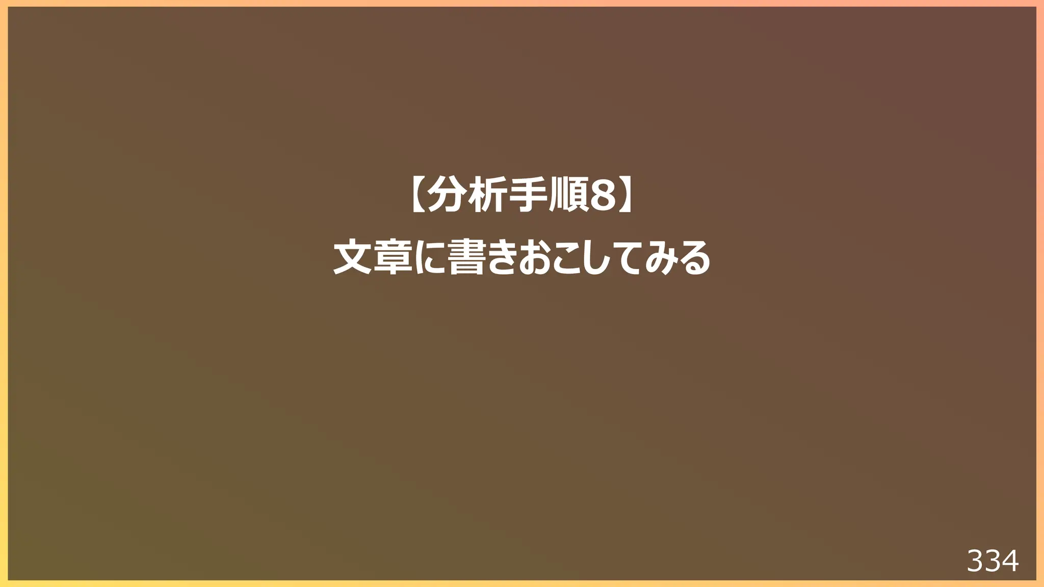 334
【分析⼿順8】
⽂章に書きおこしてみる
 