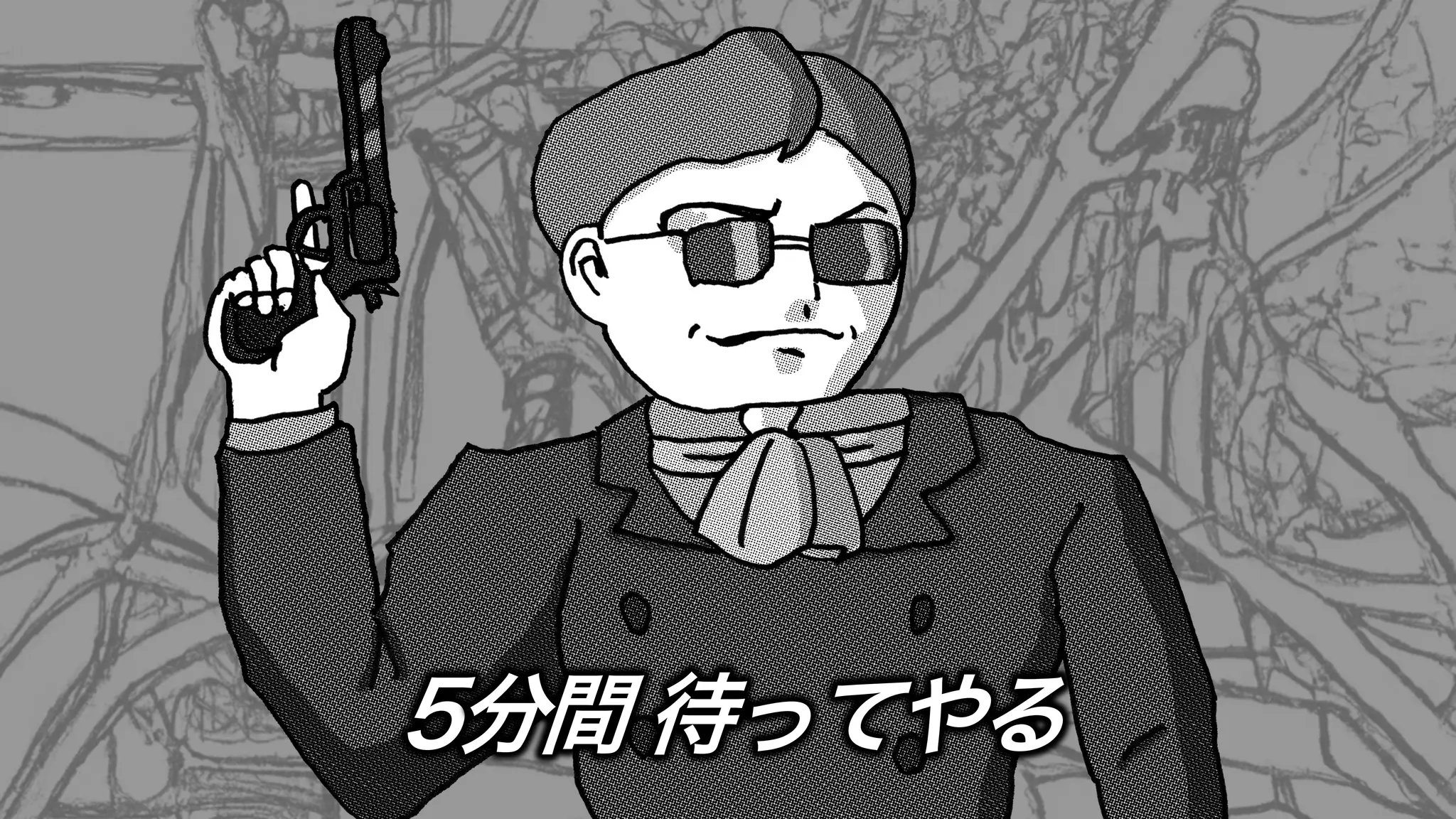 5分間 待ってやる
 