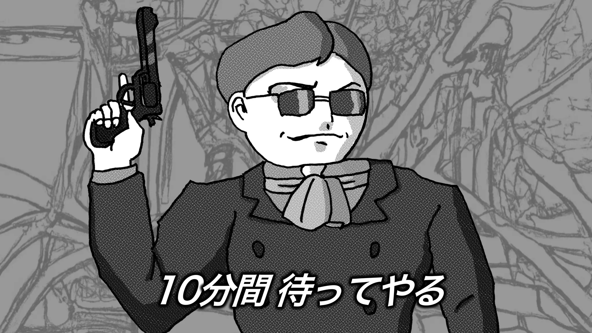 10分間 待ってやる
 