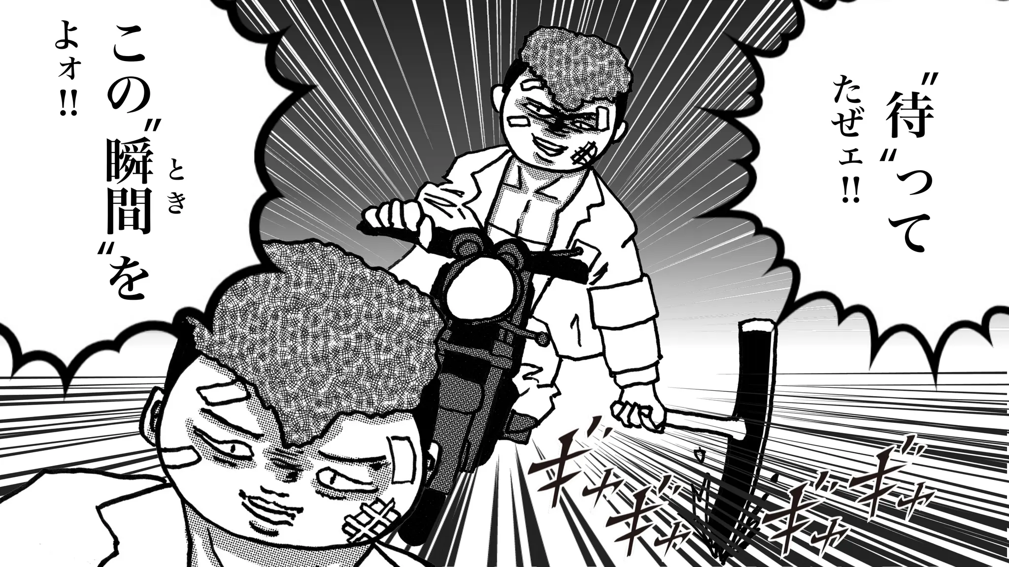 こ
の
瞬
間
を
よ
ォ
と
き
!!
“
” 待
っ
て
た
ぜ
ェ
!!
“
”
 