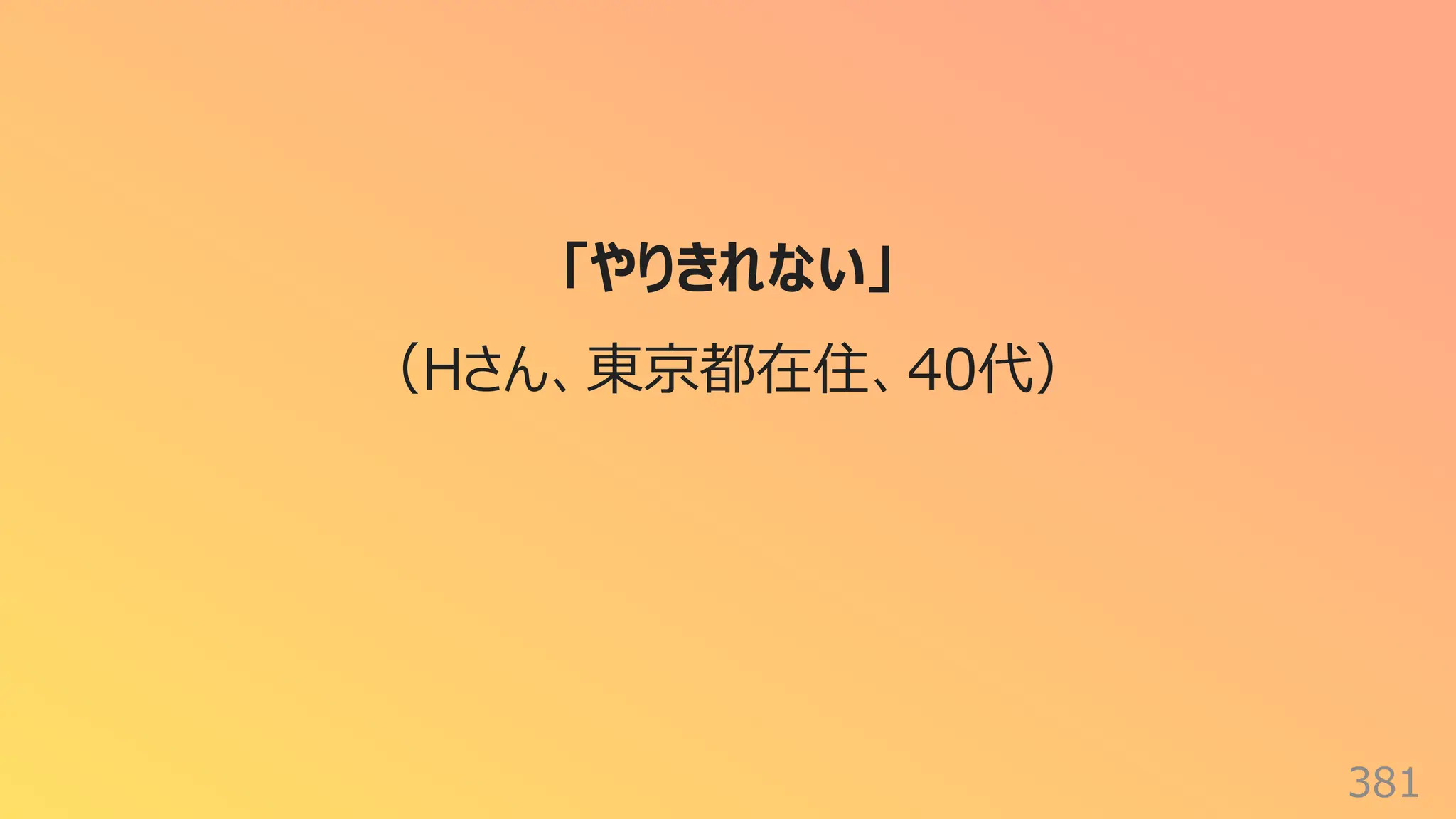 381
「やりきれない」
（Hさん、東京都在住、40代）
 