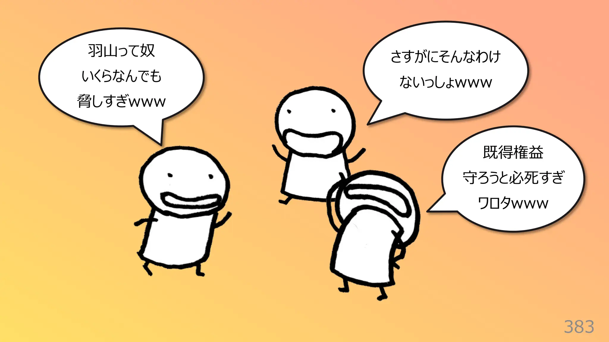383
さすがにそんなわけ
ないっしょwww
既得権益
守ろうと必死すぎ
ワロタwww
⽻⼭って奴
いくらなんでも
脅しすぎwww
 