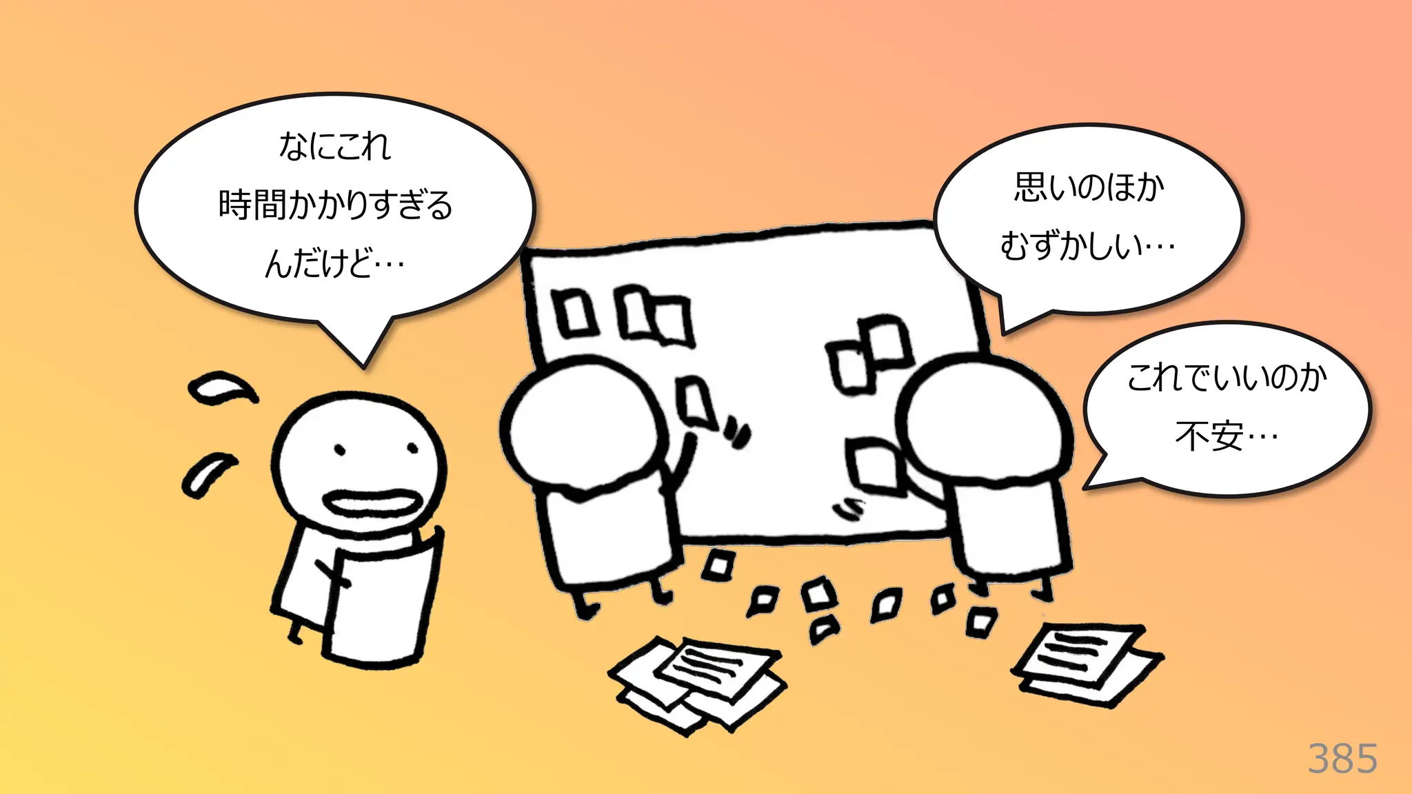 385
なにこれ
時間かかりすぎる
んだけど…
思いのほか
むずかしい…
これでいいのか
不安…
 