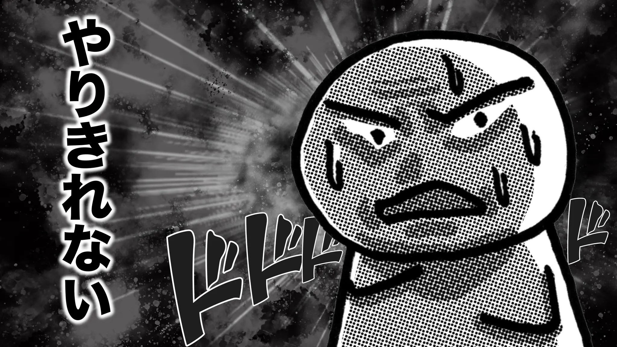 や
り
き
れ
な
い
 